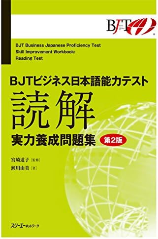 Amazon.com: BJTビジネス日本語能力テスト 公式 模擬テスト&ガイド